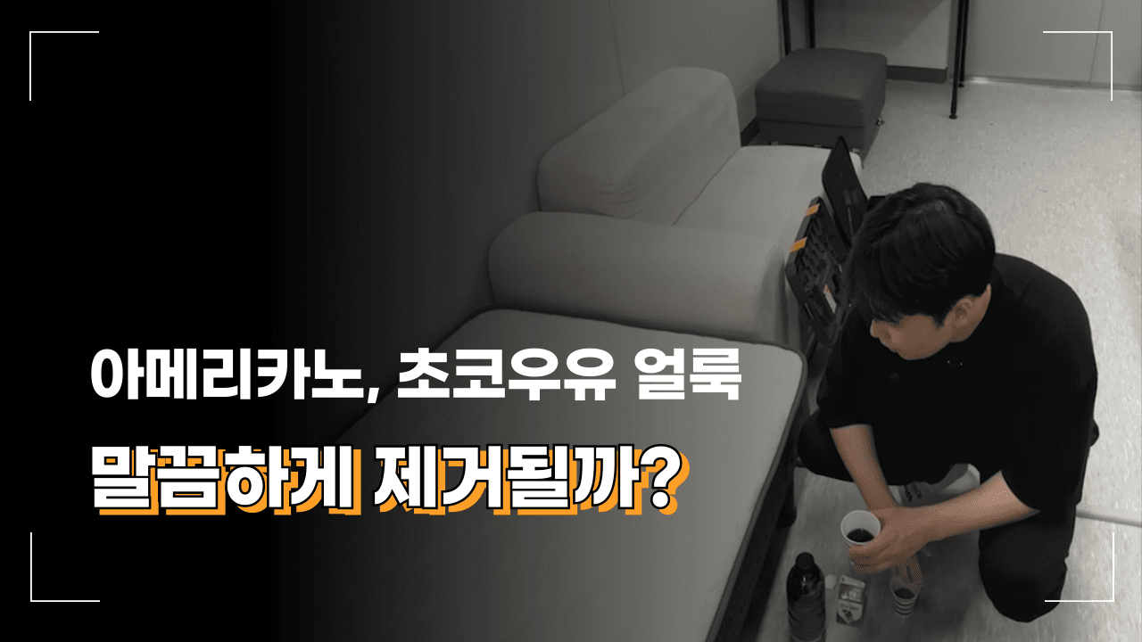 아메리카노·초코우유 냄새 얼룩 제거 실험