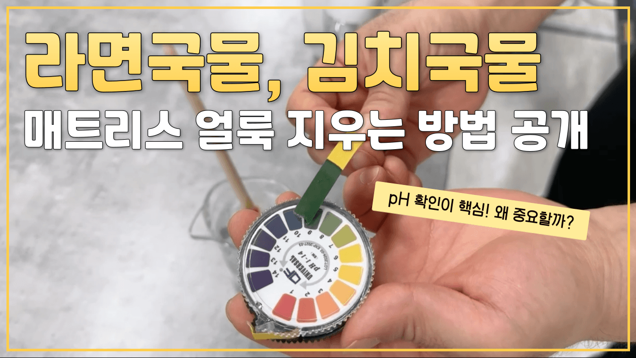 라면국물·김치국물 절대 문지르지 마세요!